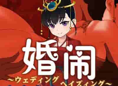 PC《婚闹 Wedding Hazing》V1.0 国风RPG DL官方中文版+全回想存档图片-1