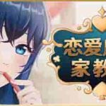 PC平台治愈系模拟恋爱游戏《恋爱庄园-家教篇 Love Mansion Demo》官方中文版