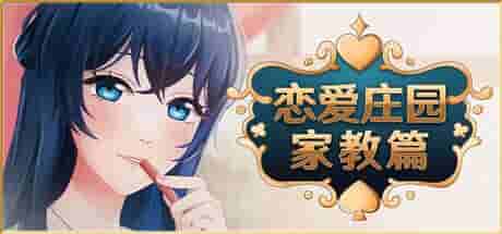 《恋爱庄园-家教篇 Love Mansion Demo》官方中文版：轻松治愈的模拟恋爱新作图片-1
