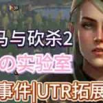 《骑马与砍杀2：霸主》权游国度6.0整合版｜3D沙盒战争模拟+官方中文MOD整合