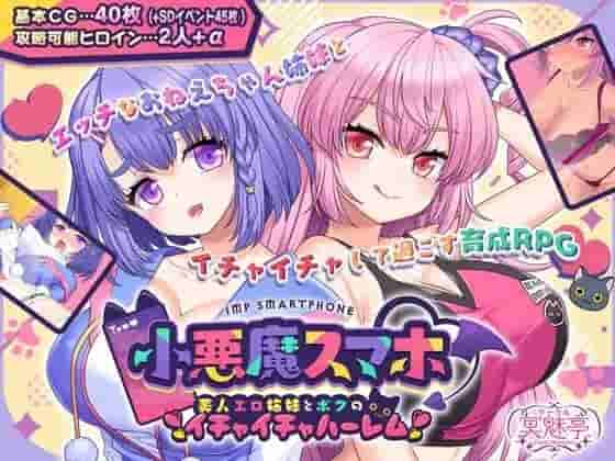 《小恶魔手机 ～与美艳姐妹的甜蜜后宫生活～》日式RPG精翻汉化版发布（PC平台/813MB）图片-1