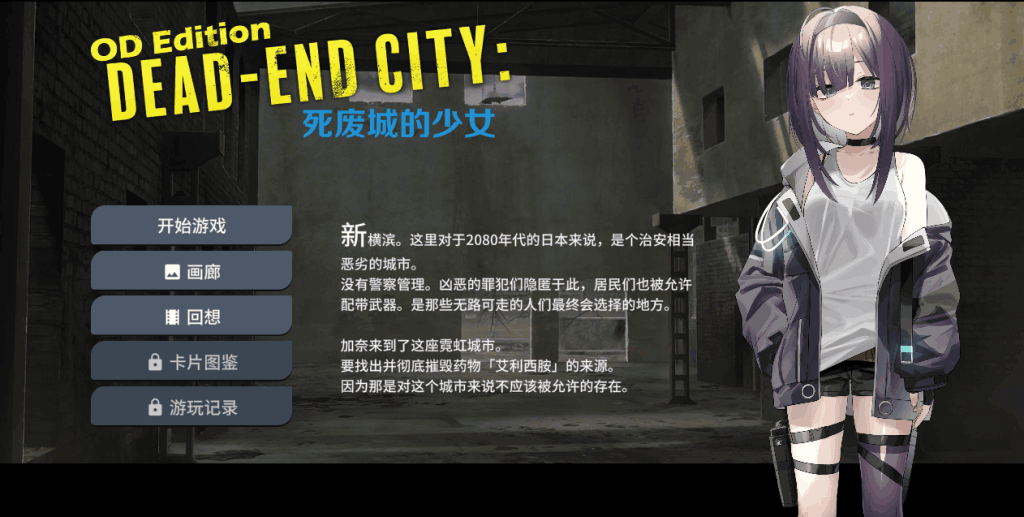 《OD Edition Dead-End City: 死废城的少女》评测：末世生存与少女羁绊图片-1
