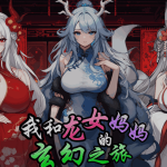 【安卓模拟器+PC/精品RPG】《我和龙女妈妈的玄幻之旅》Ver0.199 抢先体验版发布：跨次元亲情冒险RPG