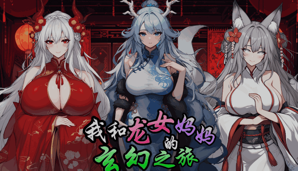 【安卓模拟器+PC/精品RPG】我和龙女妈妈的玄幻之旅 私と竜娘母親の幻想冒険 Ver0.199 完整解析图片-1