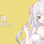 【安卓+PC/神级SLG】妹同居：和存在感薄弱妹妹一起的简单生活 V0.77 官方中文版：温馨日常与深度养成