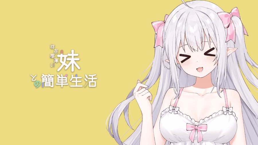 【安卓+PC/神级SLG】妹同居：和存在感薄弱妹妹一起的简单生活 V0.77 官方中文版 – 温馨日常与深度养成图片-1