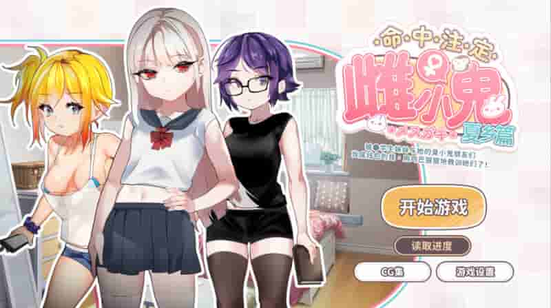 [日式SLG/官中/PC]命运的小恶魔：夏季篇 官方中文版（校园喜剧/策略互动）【348MB】图片-1