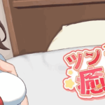 【PC/SLG】与傲娇妹妹的治愈日常 ツンデレ妹と私の癒しの日常 Ver0.10 官方中文版：温馨互动与傲娇萌妹的日常物语