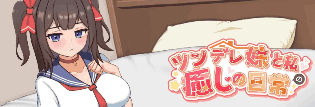 【PC/SLG】与傲娇妹妹的治愈日常 ツンデレ妹と私の癒しの日常 Ver0.10 官方中文版 – 温馨互动与傲娇萌妹的日常物语图片-1
