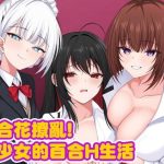 PC平台RPG游戏《百合花撩乱！美少女的百合校园生活》[官中/全年龄向]