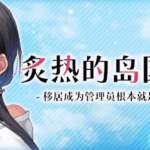 《炙热的岛国生活 移居成为管理员》PC版官中 Build.14424916 版本全面优化