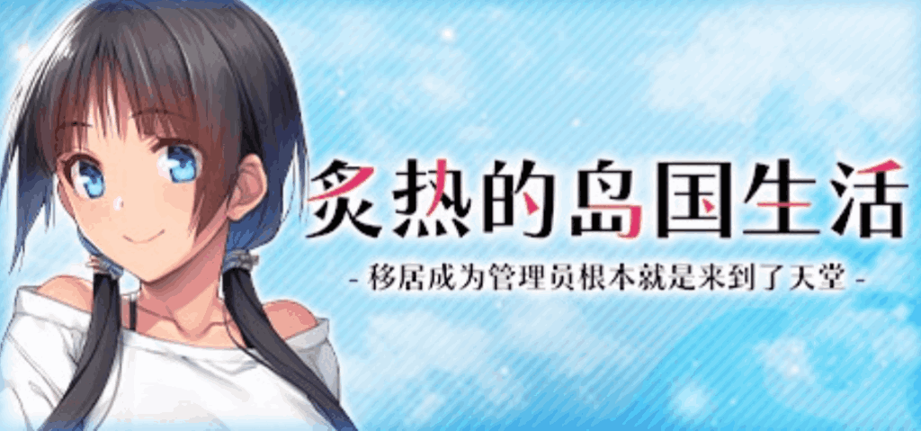 《炙热的岛国生活 移居成为管理员》PC版官中更新：Build.14424916版本体验优化图片-1