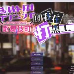 《异世界出身的我在歌舞伎町打黑工》V1.06官中版：跨次元都市冒险RPG游戏完整版