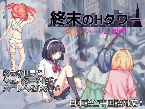 [SLG/官中/PC] 末日生存计划：最后的庇护塔 [643M]图片-1