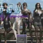 PC平台国风RPG游戏《都市媚影》V0.99官中正式版