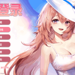 PC平台SLG游戏《爱在登录 Love in Login v2.05》正式版