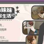 温馨治愈向SLG：兄妹的合居日记 官方中文版 PC+安卓双平台正式版