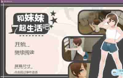 《温馨治愈向SLG：兄妹的合居日记 官方中文版》图片-1