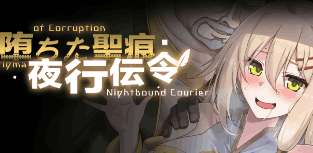 【PC/RPG】堕落的圣痕：夜行传令 V0.2 [官中/新作] 完整解析图片-1