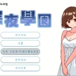 【PC硬盘】【官中】【SLG】《深夜学园／深夜、学園は。》V1.10：校园悬疑SLG的沉浸式剧情革命