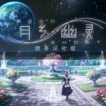 PC电脑【KRKR】《月乡幽灵／ムーン・ゴースト》完整汉化版+全CG存档 奇幻悬疑AVG